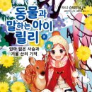 [가람어린이 신간]동물과 말하는 아이 릴리8-엄마 잃은 사슴과 겨울 산의 기적 이미지