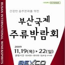 부산 벡스코 국제 주류박람회 - 09.11.19 ~ 22 이미지