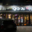 우야지막창송정점 이미지