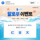 몰테일 팔로우 이벤트 (~7.7) 이미지