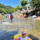 샘터농원 | 아기랑 다녀온 왕방계곡, 샘터농원 후기 +계곡준비물리스트💦