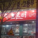 조은터