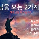 Two perspectives on Jesus(예수님을 보는 2가지 관점)/20250810/주일예배/내숲길교회/김용섭 목사 이미지