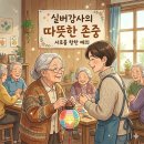 이정주 | 이정주 강사님의 실버강사님들을 위한 노인인권교육 후기