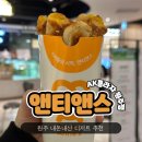 원주AK플라자맛집 &#34;앤티앤스&#34; 고구마스틱, 핫도그 후기