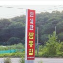 대부도 진실한 짬뽕집