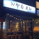 기막힌실내포차 네이버블로그