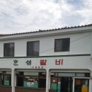 혼섬갈비 이미지