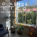 유주별장 | 유주별장 가동 양평 독채펜션 자쿠지 바베큐 고양이