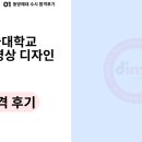 2025 동방예술대학교 디지털영상디자인 수시 합격 후기! [권**]
