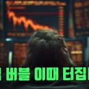 미국 주식 버블 이때 터집니다. 이미지