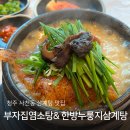 율량사천동 부자집염소탕 한방누룽지삼계탕 : 든든한 청주 삼계탕 맛집