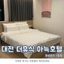 더휴식아늑유성 이미지