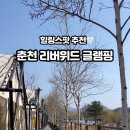 리버위드 글램핑 이미지