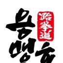 용맹한호랑이태권도장 이미지