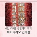 씨오아이 서울지점 | 하이디라오 건대점 VIP룸 예약 성공! 6인 생일파티 룸비용·이벤트 솔직 후기