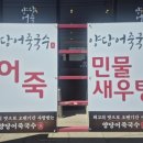 양당어죽국수