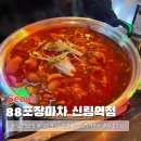 신림 술집 88포장마차 안주 맛있는 실내포차