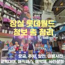 매월상점 | 잠실 롯데월드 자유이용권 할인카드 매직패스 예약제 놀이기구 주차 영업시간 사진상점