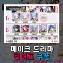 메이크 드라마 MAD 쿠폰 티어 등급표 공략 매드한 게임