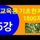 기초한자 1800자 #제6강 이미지