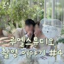 온실헤어 | [W-18] 웨딩촬영 4편ㅣ루엘스튜디오 온실 후기ㅣ문소희 작가님 지명ㅣ김예나 코디님ㅣ루미디아 이브ㅣ...