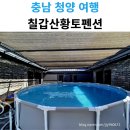 칠갑산황토펜션2 네이버블로그