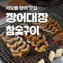신탄장어가참숯구이 | 서오릉 장어대장 참숯구이 가족외식하기 좋은 장어맛집