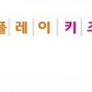 포포플레이키즈룸