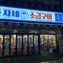 춘자네소금구이나주 이미지