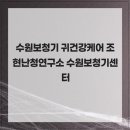 수원보청기 이미지