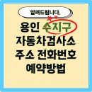 신세계자동차공업(주) | 용인 수지구 자동차 검사(정기, 종합) 가능한 곳