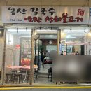 인생맛집손칼국수 이미지