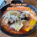 신)성남제일아가방 | [태평동맛집] 라쿵푸마라탕 성남점 국물 진한 마라탕과 꿔바로우, 친구도 인정한 마라탕 맛집