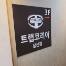 (주)레이델코리아 현대백화점 울산점 | 울산 삼산동 방탈출 카페 , 트랩코리아 울산삼산점 - 아마겟돈 탈출 후기