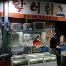 시장활어회직판장
