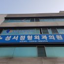 성서정형외과의원 이미지