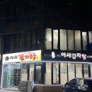 아사감자탕 | 충북 제천맛집 아사감자탕 내돈내산후기 여기가면 아사할일없어요
