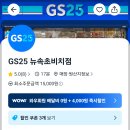 GS25 속초서희스타점 이미지