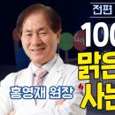 100세까지 맑은 눈으로 사는 방법 / 안과 홍영재 원장의 특급 강의 / 이미지