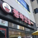 행복반점 | 강릉 행복반점 감자크림탕수육 솔직후기