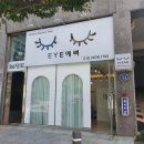 아이예뻐 (eye예뻐)