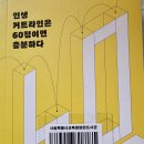 인생 커트라인은 60점이면 충분하다 - 김태민 지음 이미지