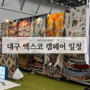 명진카 센터 | 대구 캠페어 캠핑박람회 일정 감성캠핑용품