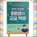 한솔환경 주식회사 | 그림책과 함께하는 뭔가 특별한 봉봉샘의 교실 책방 후기