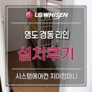 [시스템에어컨 지아컴퍼니 시공후기] 부산 영도 경동리인 아파트 시스템에어컨 설치