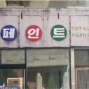 선화세탁소 이미지