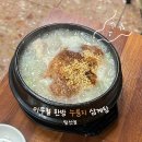 이우철한방누룽지삼계탕 앞산점 | [대구] 몸보신으로 딱 ! 앞산 맛집, 이우철 한방 누룽지 삼계탕 앞산점 (내돈내산)