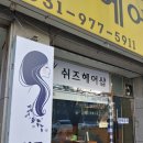 쉬즈미용실 이미지