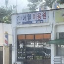 애월이용원